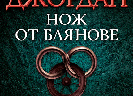 Колелото на времето - книга 11: Нож от блянове