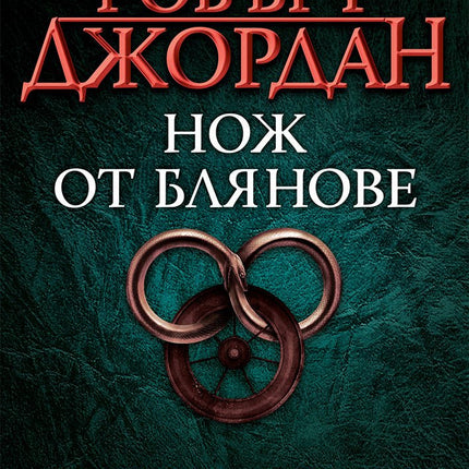 Колелото на времето - книга 11: Нож от блянове