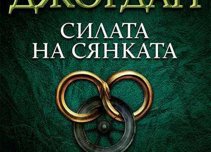 Колелото на времето - книга 4: Силата на сянката