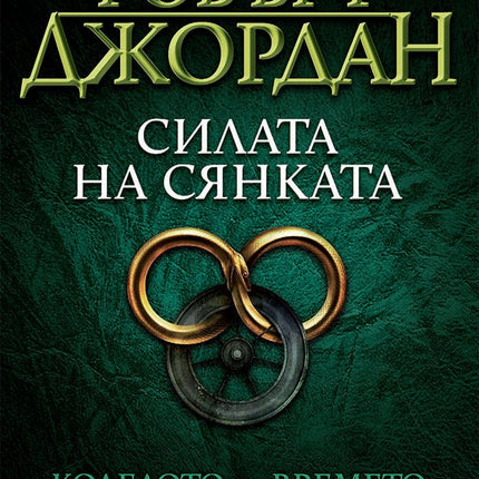 Колелото на времето - книга 4: Силата на сянката