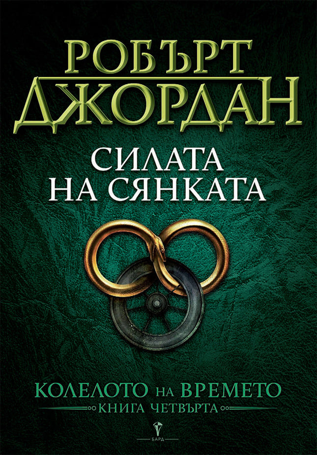 Колелото на времето - книга 4: Силата на сянката
