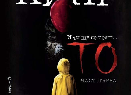 То - част 1