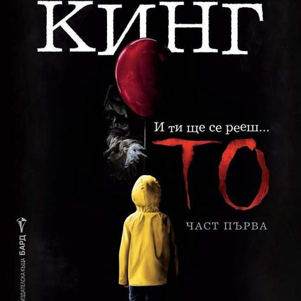 То - част 1