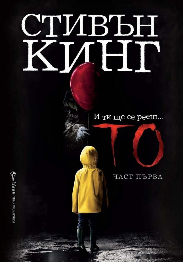 То - част 1