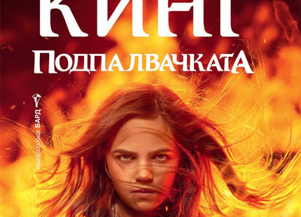 Подпалвачката