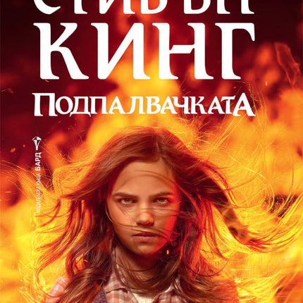 Подпалвачката