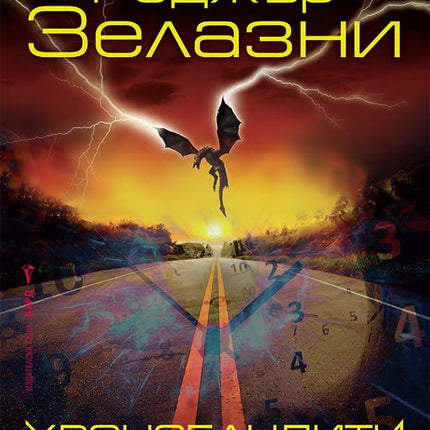 Хронобандити