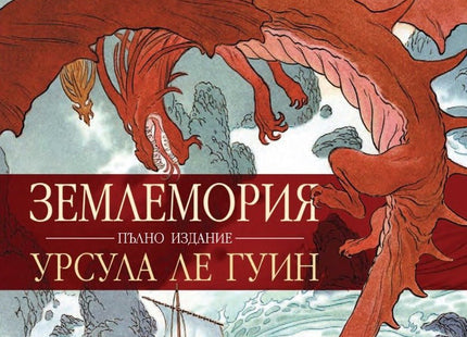 Землемория. Пълно издание