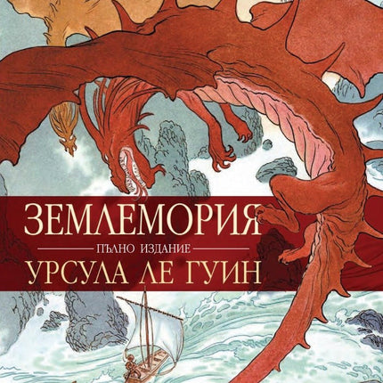 Землемория. Пълно издание