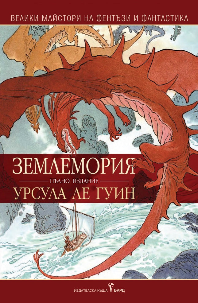 Землемория. Пълно издание