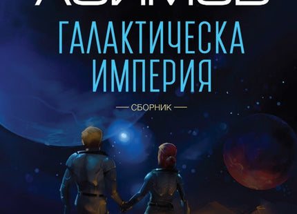 Галактическа империя