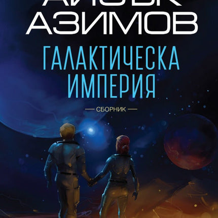 Галактическа империя