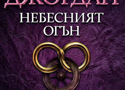 Колелото на времето - книга 5: Небесният огън