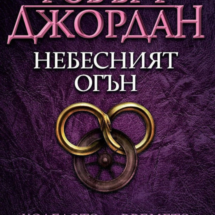 Колелото на времето - книга 5: Небесният огън
