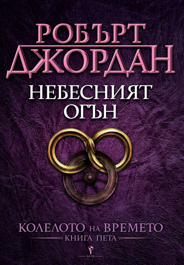 Колелото на времето - книга 5: Небесният огън