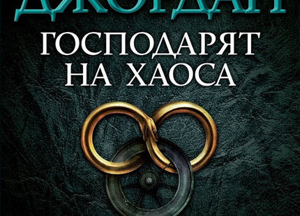 Колелото на времето - книга 6: Господарят на хаоса