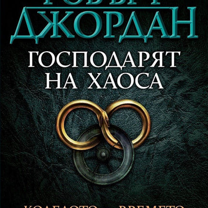 Колелото на времето - книга 6: Господарят на хаоса