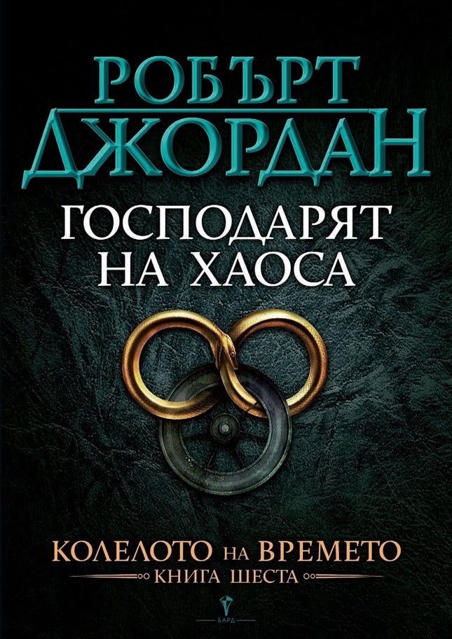 Колелото на времето - книга 6: Господарят на хаоса