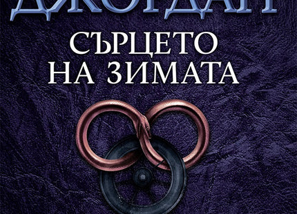 Колелото на времето - книга 9: Сърцето на зимата