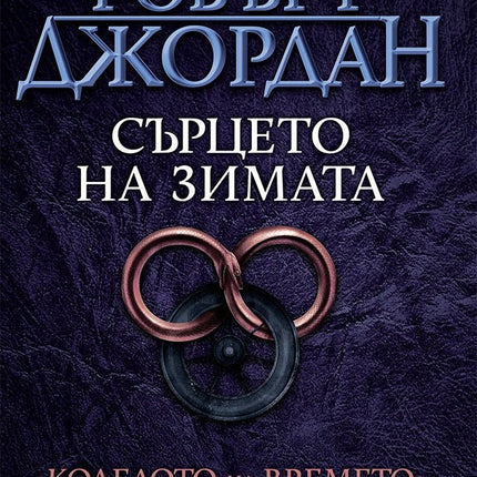 Колелото на времето - книга 9: Сърцето на зимата