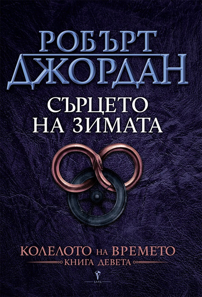 Колелото на времето - книга 9: Сърцето на зимата