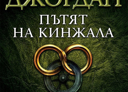 Колелото на времето - книга 8: Пътят на кинжала