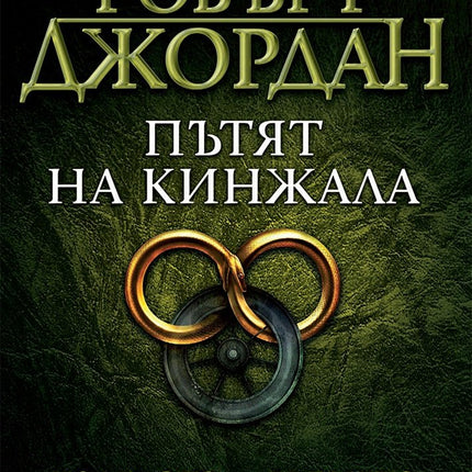 Колелото на времето - книга 8: Пътят на кинжала