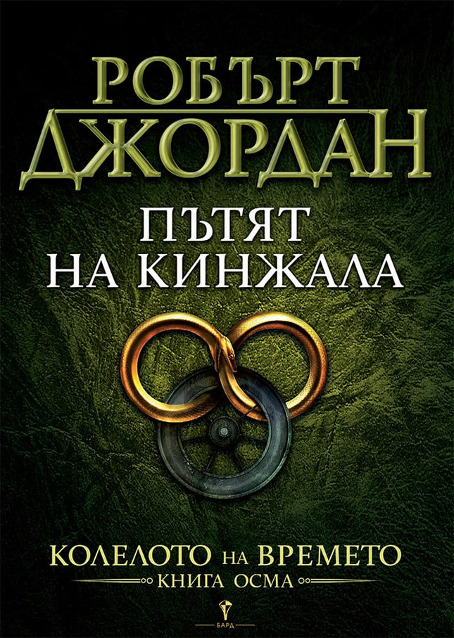 Колелото на времето - книга 8: Пътят на кинжала