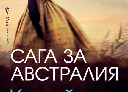 Сага за Австралия