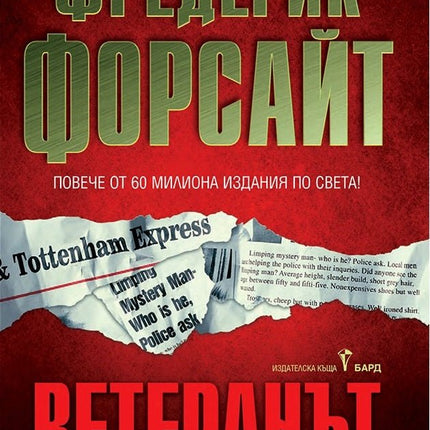 Ветеранът