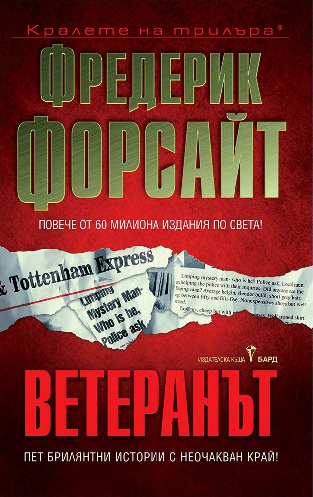 Ветеранът