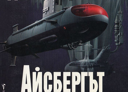 Айсбергът на смъртта