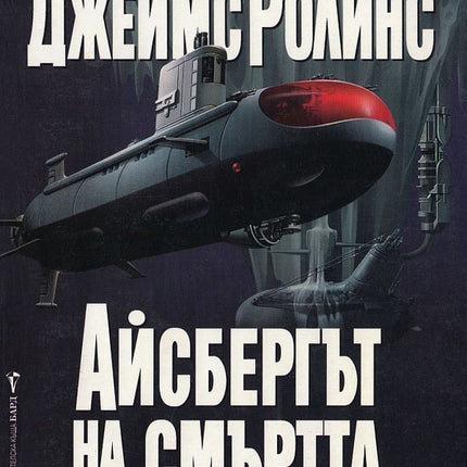Айсбергът на смъртта