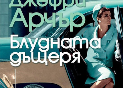 Блудната дъщеря