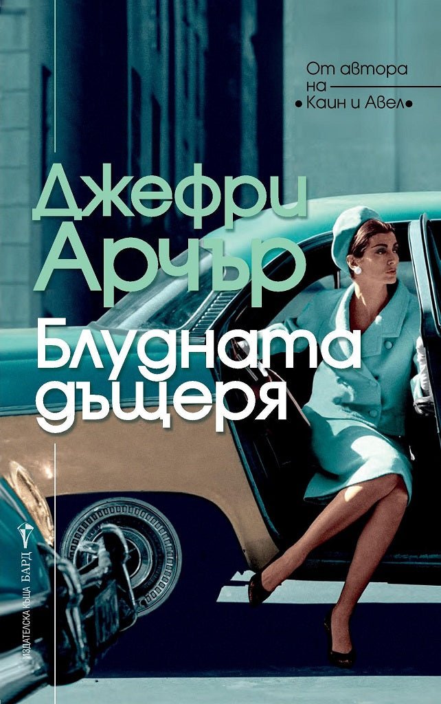 Блудната дъщеря