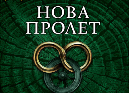 Колелото на времето - прелюдия 1: Нова пролет