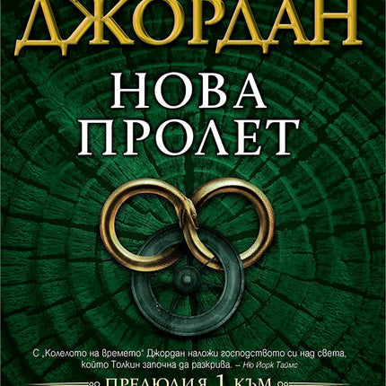 Колелото на времето - прелюдия 1: Нова пролет