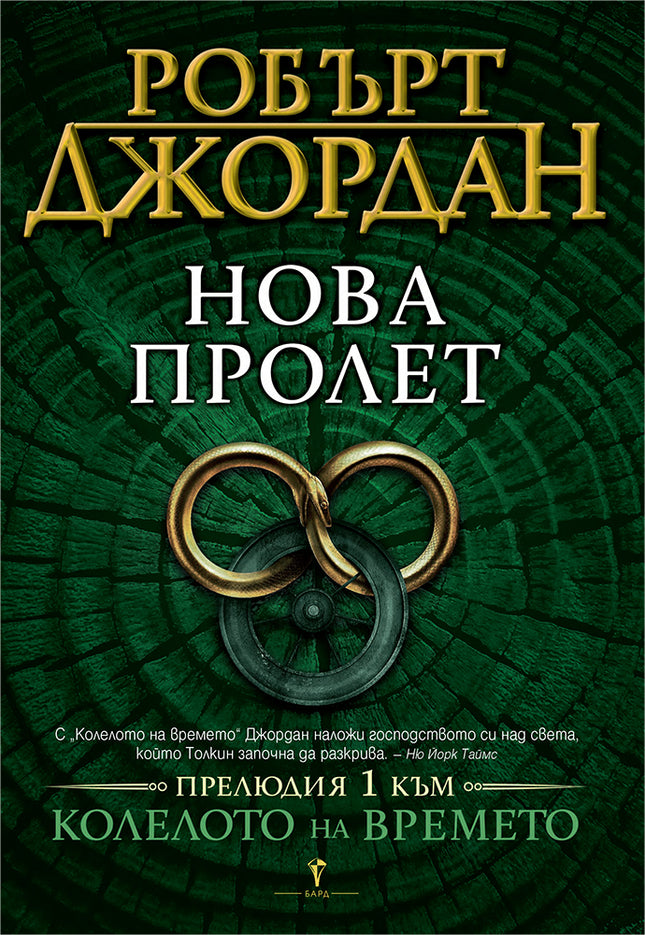 Колелото на времето - прелюдия 1: Нова пролет