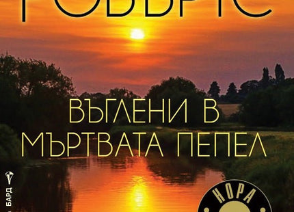 Въглени в мъртвата пепел