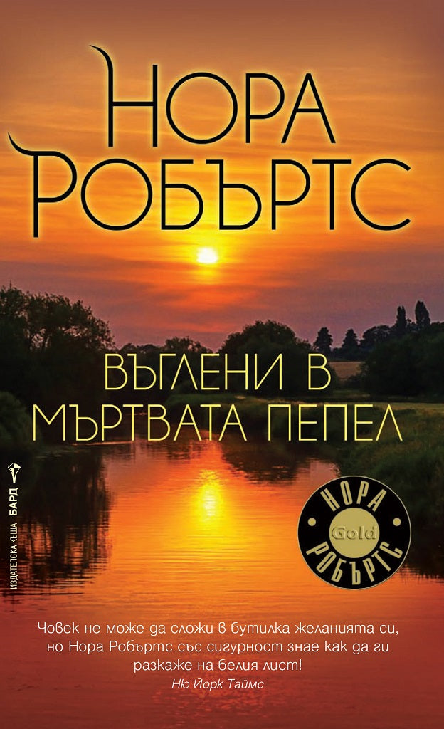Въглени в мъртвата пепел