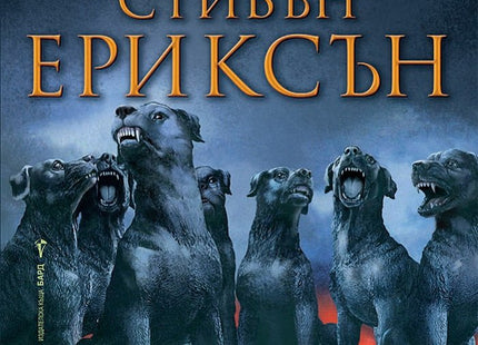 Малазанска книга на мъртвите - сказание 4: Дом на вериги