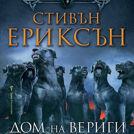 Малазанска книга на мъртвите - сказание 4: Дом на вериги
