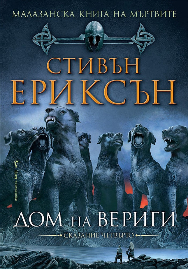 Малазанска книга на мъртвите - сказание 4: Дом на вериги