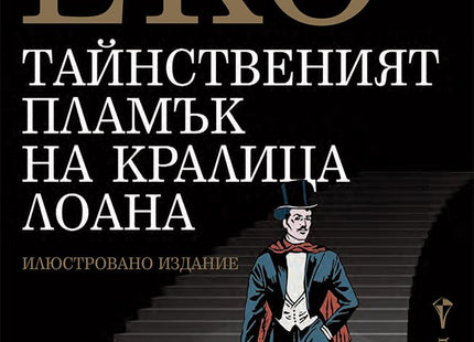 Тайнственият пламък на кралица Лоана