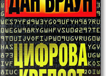 Цифрова крепост