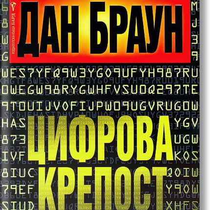 Цифрова крепост