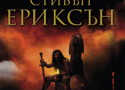 Малазанска книга на мъртвите - сказание 7: Вихърът на жътваря