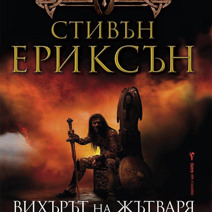 Малазанска книга на мъртвите - сказание 7: Вихърът на жътваря