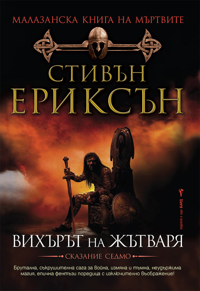Малазанска книга на мъртвите - сказание 7: Вихърът на жътваря