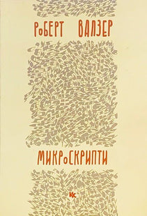 Микроскрипти